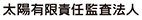 太陽有限責任監査法人
