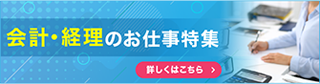 会計・経理のお仕事特集 詳しくはこちら