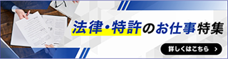 法律・特許のお仕事特集 詳しくはこちら