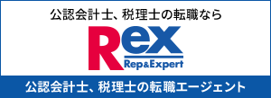 公認会計士・税理士・経理・財務の転職、求人ならレックスアドバイザーズ