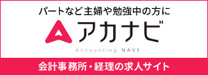 会計事務所・経理の求人サイト アカナビ