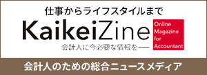 会計人のためのニュースメディア KaikeiZine