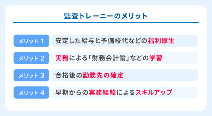 監査トレーニーになるメリット