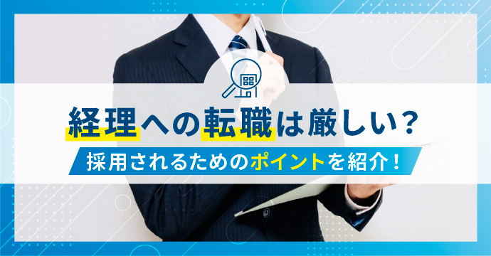 経理への転職は厳しい?採用されるためのポイントを紹介!