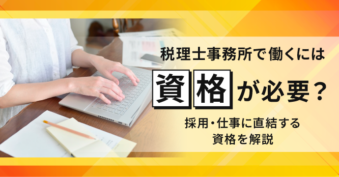 税理士事務所で働くには資格が必要?採用・仕事に直結する資格を解説