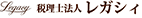 税理士法人レガシィ