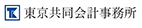 東京共同会計事務所