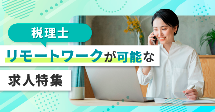【税理士】リモートワークが可能な求人特集