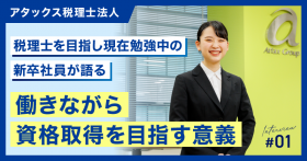 【アタックス税理士法人】税理士を目指し現在勉強中の新卒社員が語る、働きながら資格取得を目指す意義