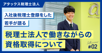 【アタックス税理士法人】入社後税理士登録をした若手が語る、税理士法人で働きながらの資格取得について