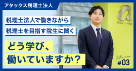 【アタックス税理士法人】税理士法人で働きながら税理士を目指す院生に聞く。どう学び、働いていますか？