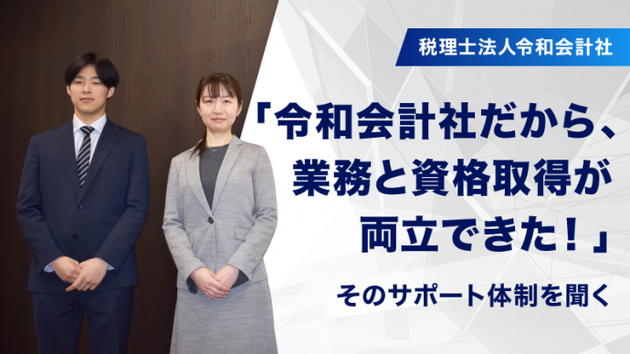 「令和会計社だから、業務と資格取得が両立できた！」そのサポート体制を聞く