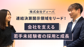 【株式会社ディーバ】「DivaSystem」で連結決算開示領域をリードする注目企業！発展を支える若手未経験者の採用と成長