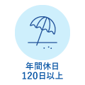 年間休日120日以上